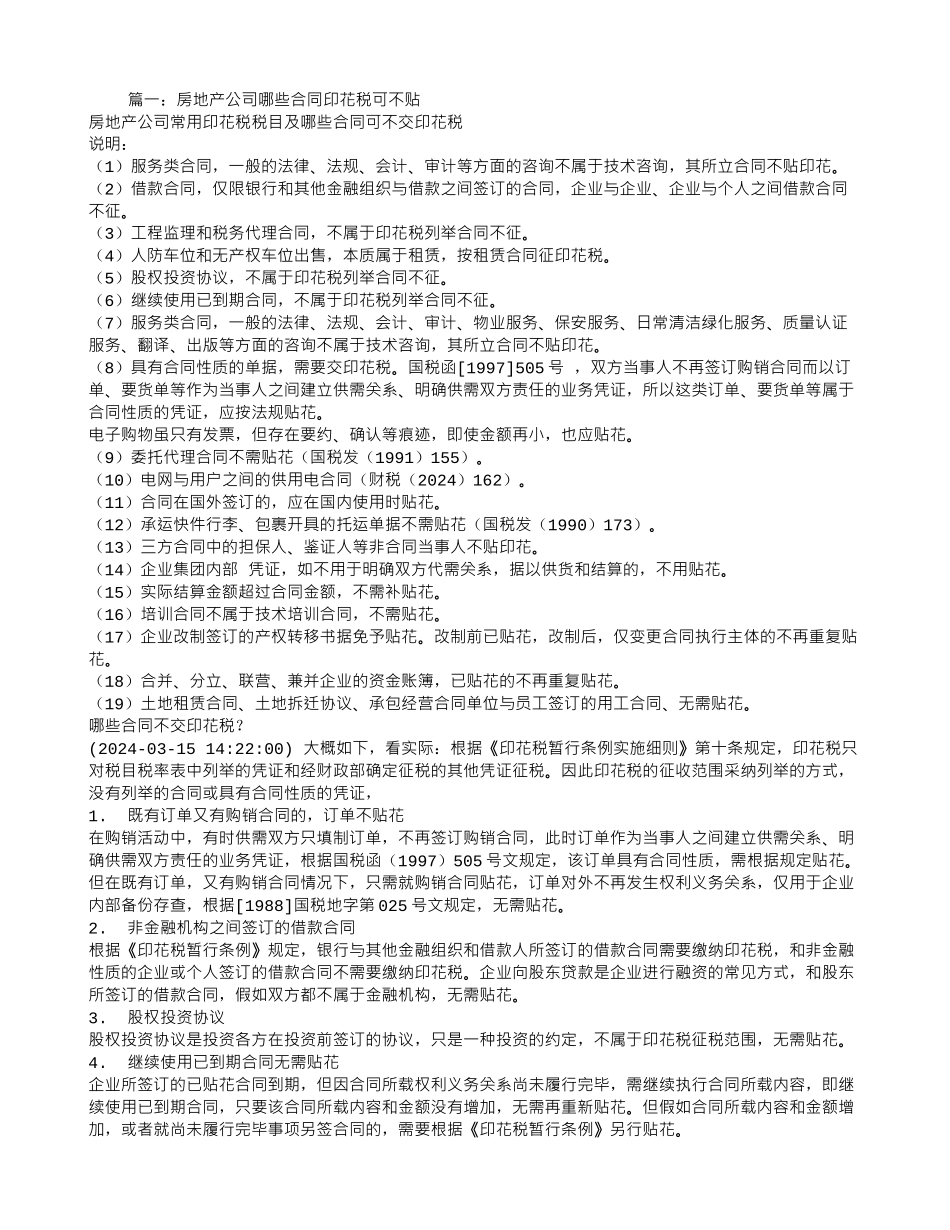 建筑业采购合同印花税_第1页