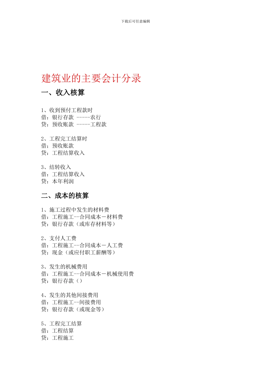 建筑业的主要会计分录_第1页