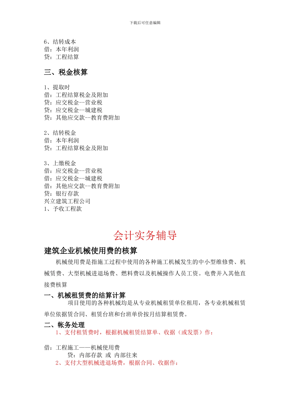 建筑业的主要会计分录_第2页