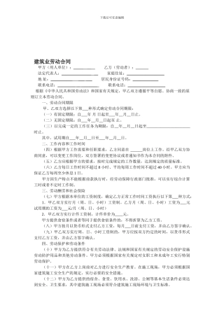 建筑业劳动合同范本