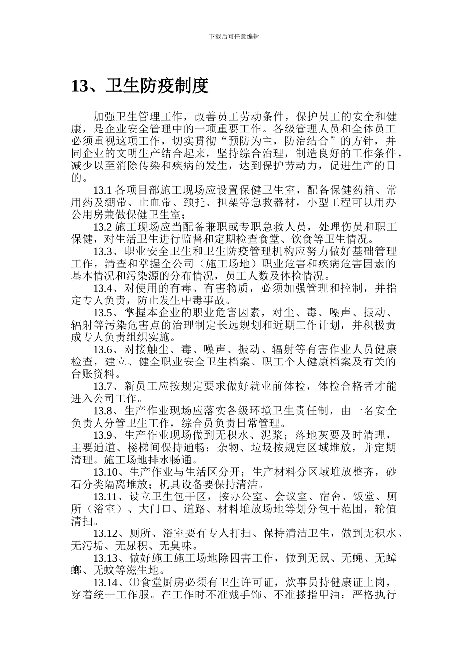 建筑企业卫生防疫制度_第1页