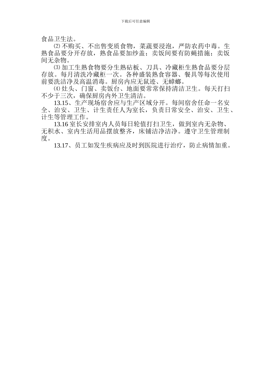 建筑企业卫生防疫制度_第2页