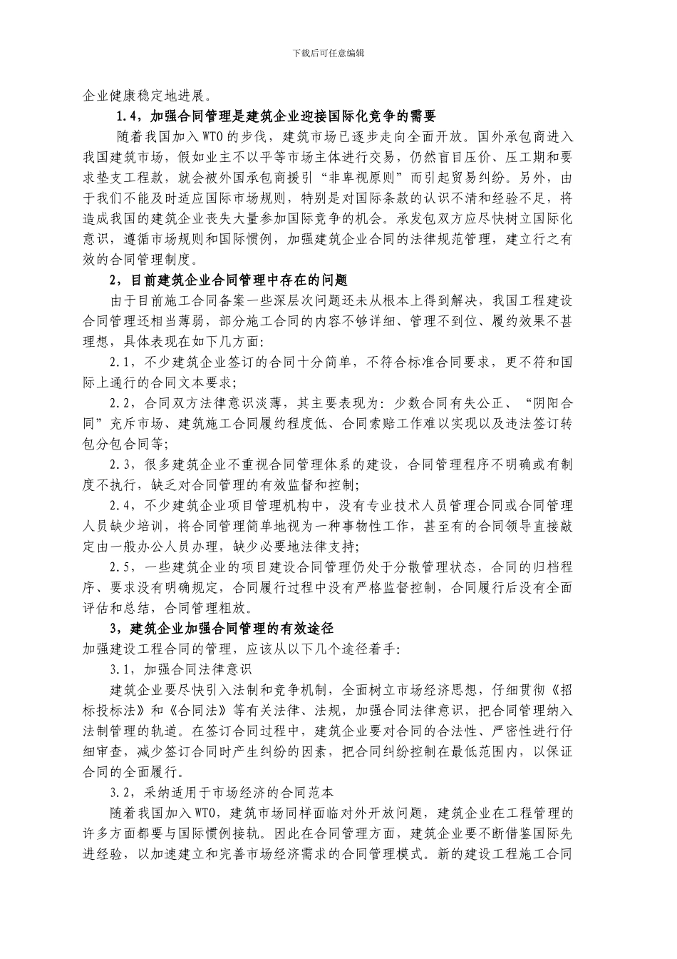 建筑企业加强合同管理之我见_第2页