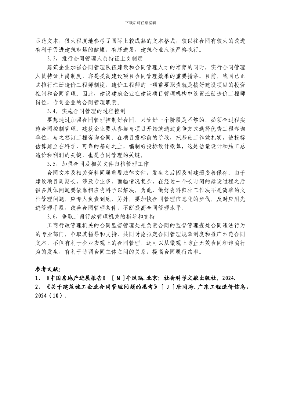 建筑企业加强合同管理之我见_第3页