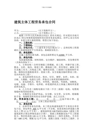 建筑主体工程劳务承包合同