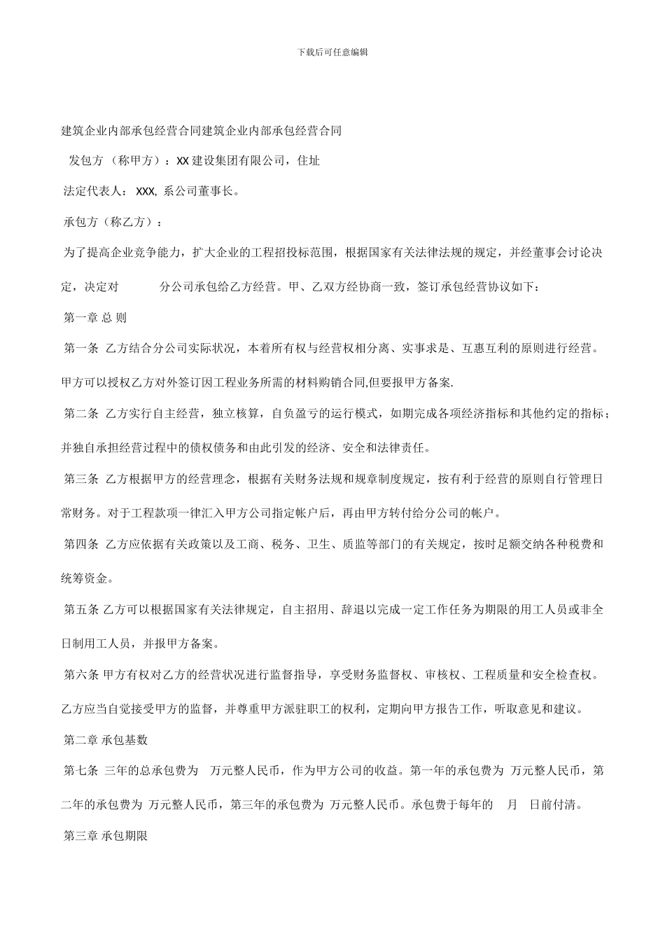 建筑企业内部承包经营合同建筑企业内部承包经营合同_第1页