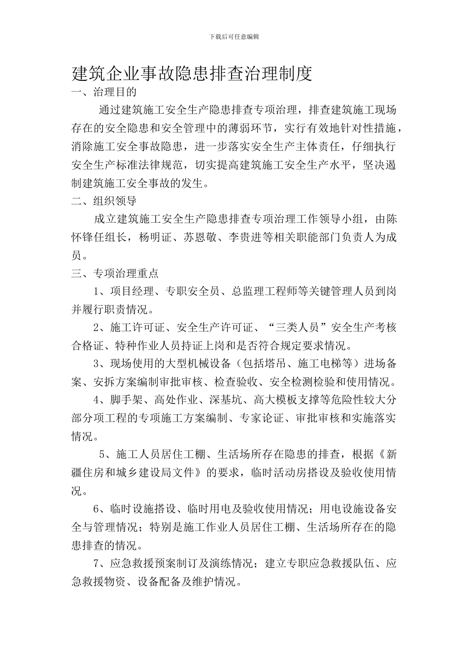 建筑企业事故隐患排查治理制度_第1页