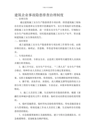 建筑企业事故隐患排查治理制度