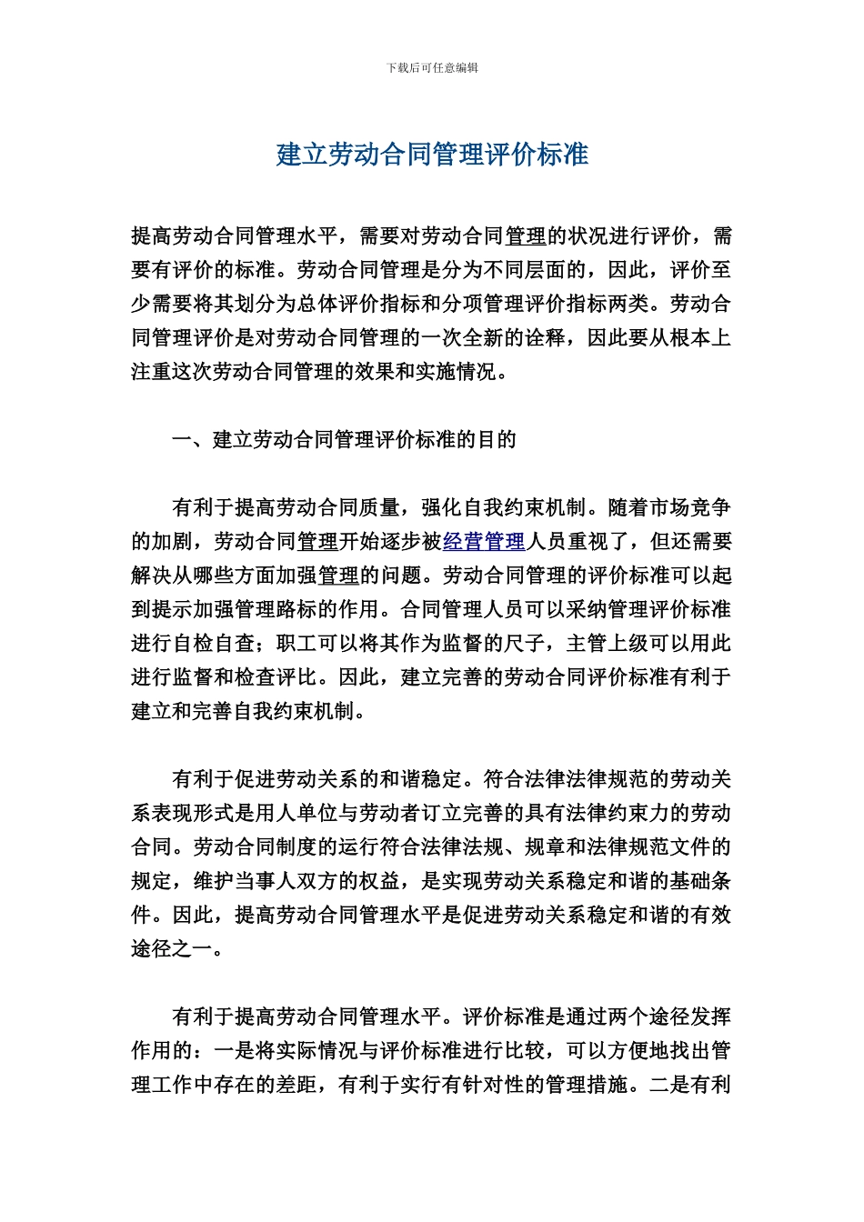 建立劳动合同管理评价标准_第1页