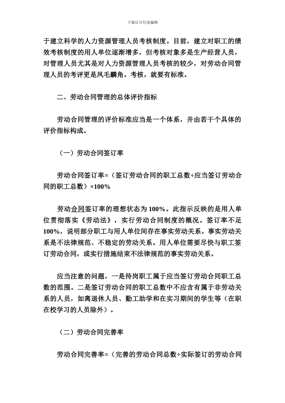 建立劳动合同管理评价标准_第2页