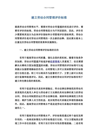 建立劳动合同管理评价标准