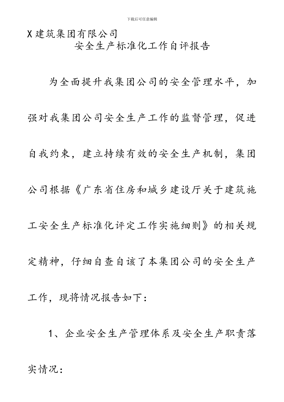 建筑企业安全生产标准化工作自评报告_第1页