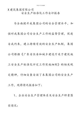 建筑企业安全生产标准化工作自评报告
