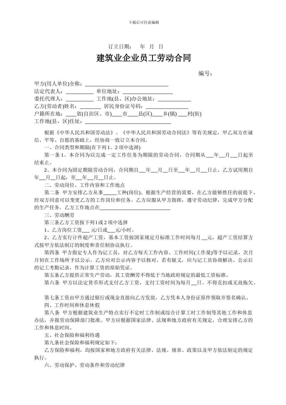 建筑业企业员工劳动合同_第3页