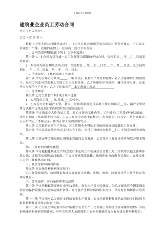 建筑业企业员工劳动合同