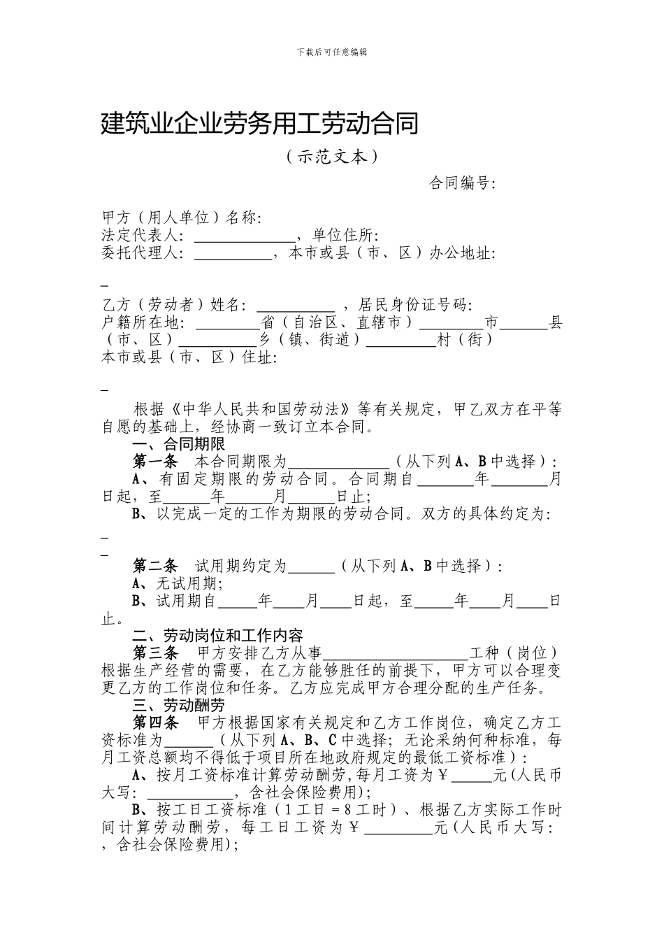 建筑业企业劳务用工劳动合同_第1页