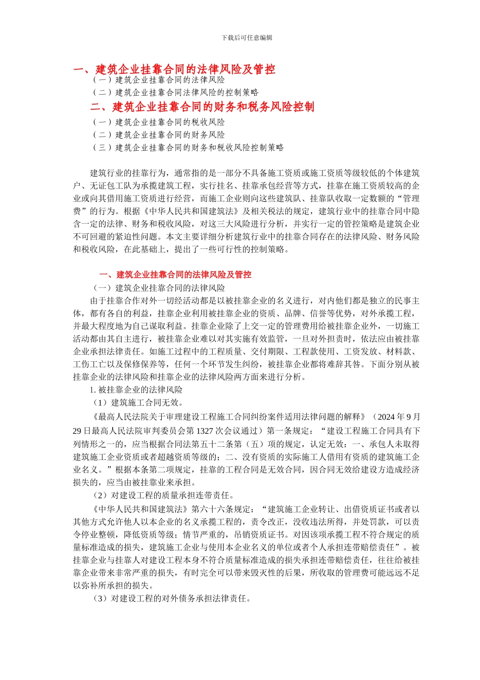 建筑企业挂靠合同中的涉税风险管控_第1页