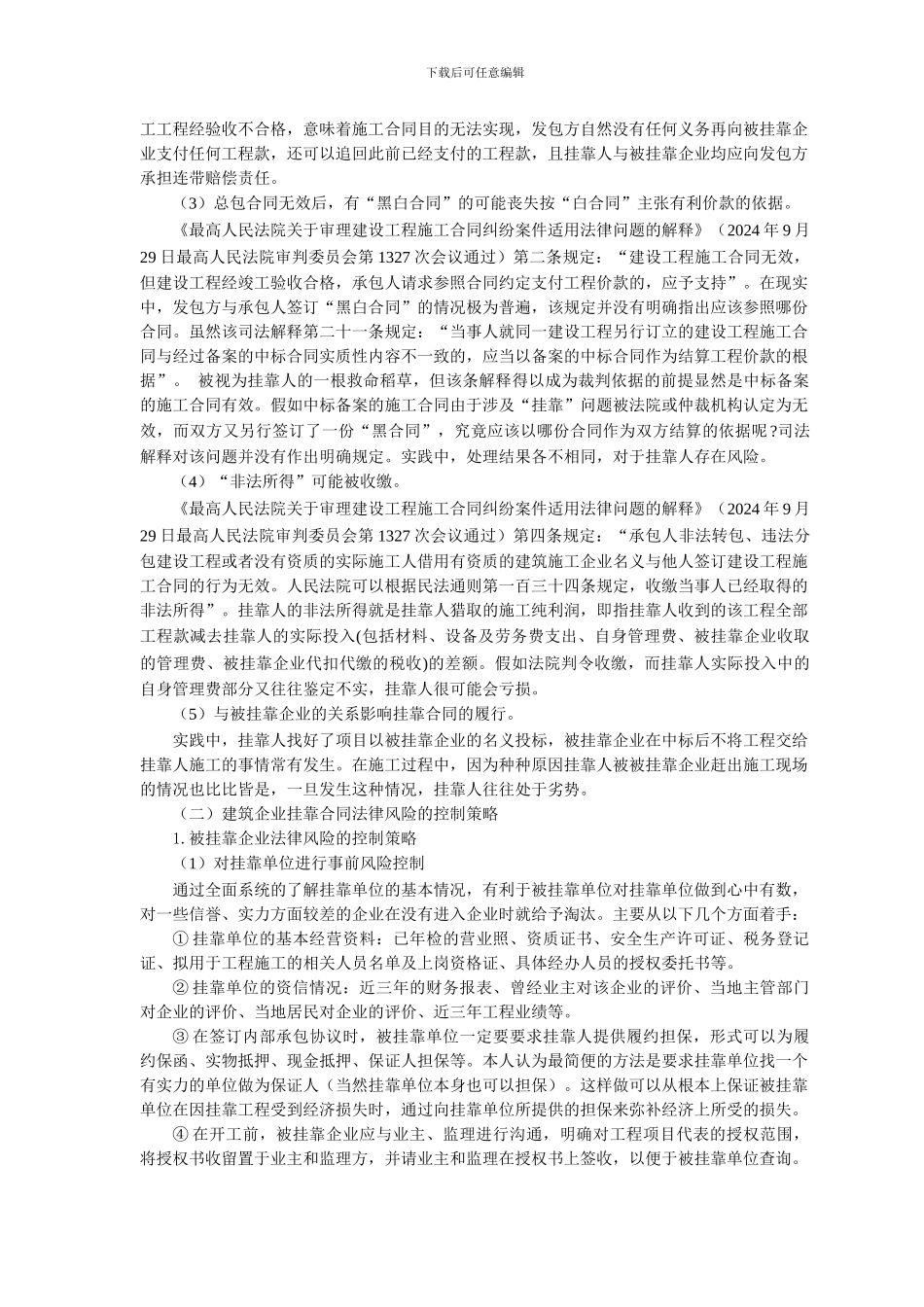 建筑企业挂靠合同中的涉税风险管控_第3页