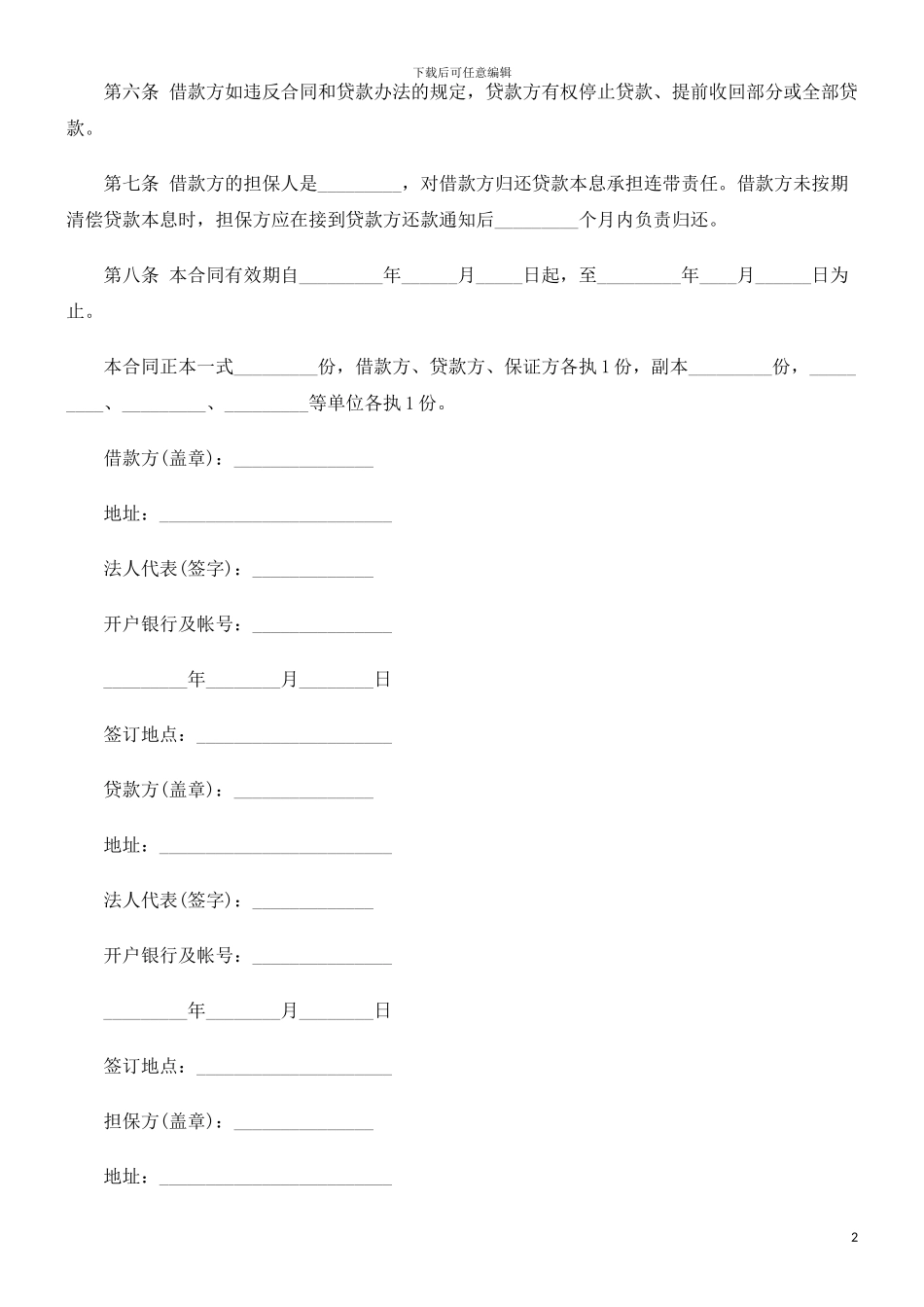 建筑企业建筑企业流动资金借款合同的应用_第2页