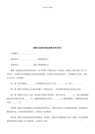 建筑企业建筑企业流动资金借款合同的应用