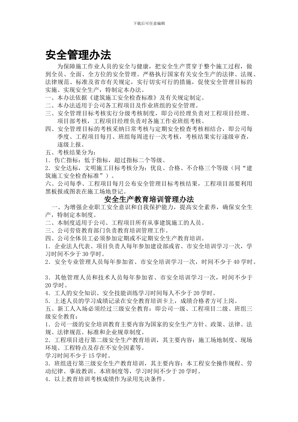 建筑企业安全管理制度、办法_第1页