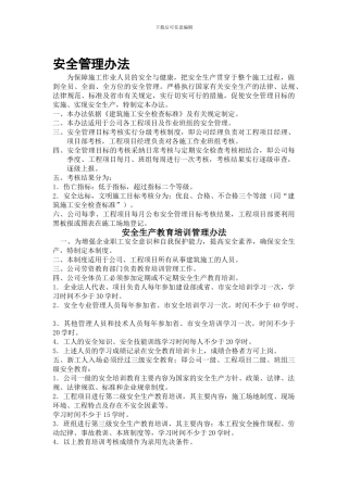 建筑企业安全管理制度、办法