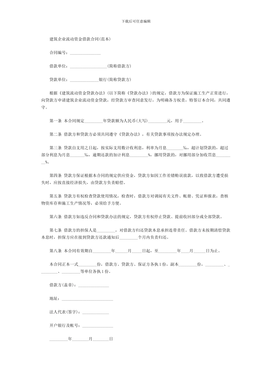 建筑企业流动资金借款合同---中顾网_第1页