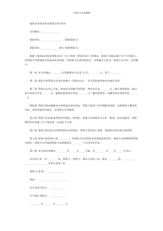 建筑企业流动资金借款合同---中顾网