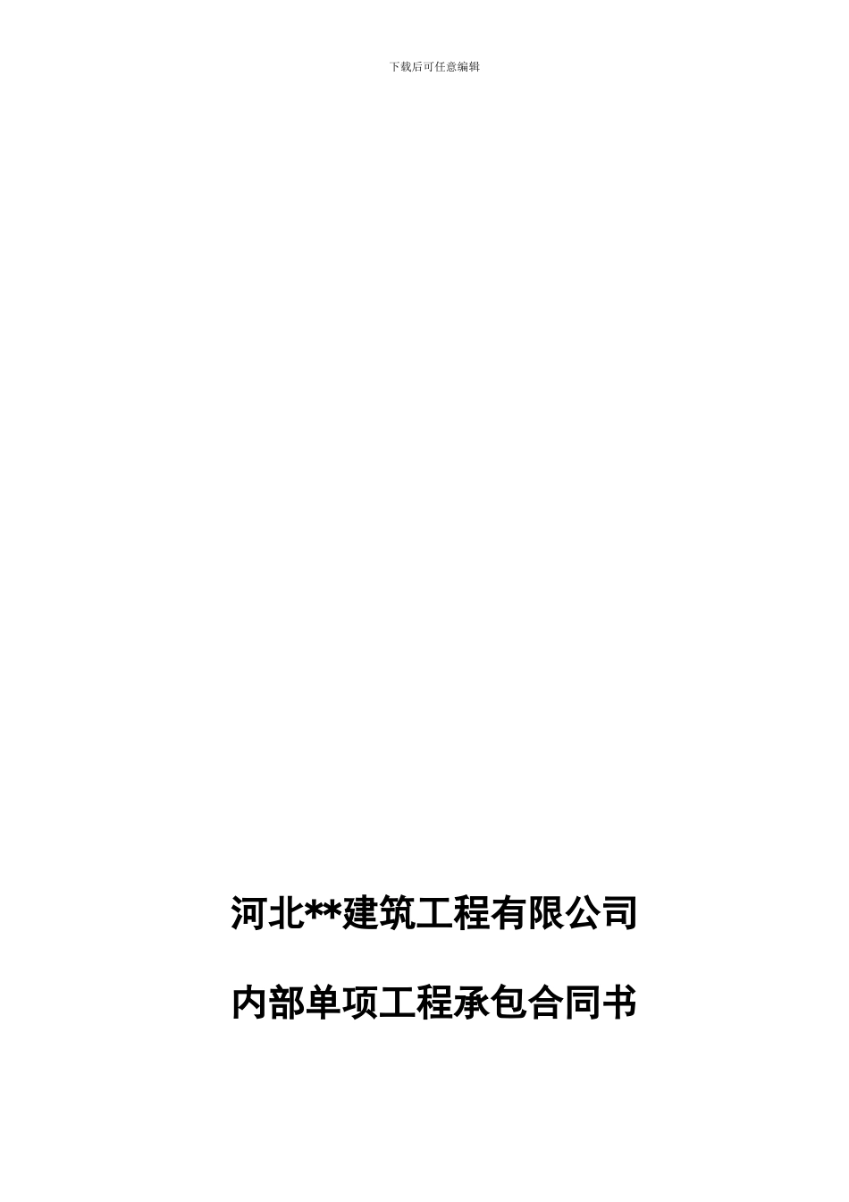 建筑公司内部工程承包协议_第1页