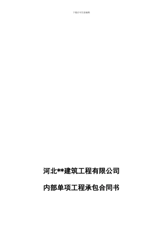 建筑公司内部工程承包协议