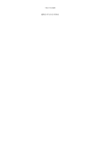 建筑公司与分公司协议