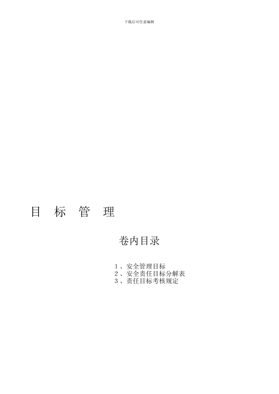 建筑企业-安全生产目标管理_第1页