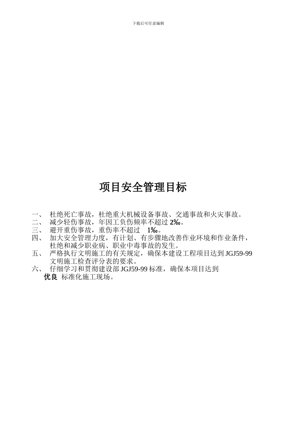 建筑企业-安全生产目标管理_第2页