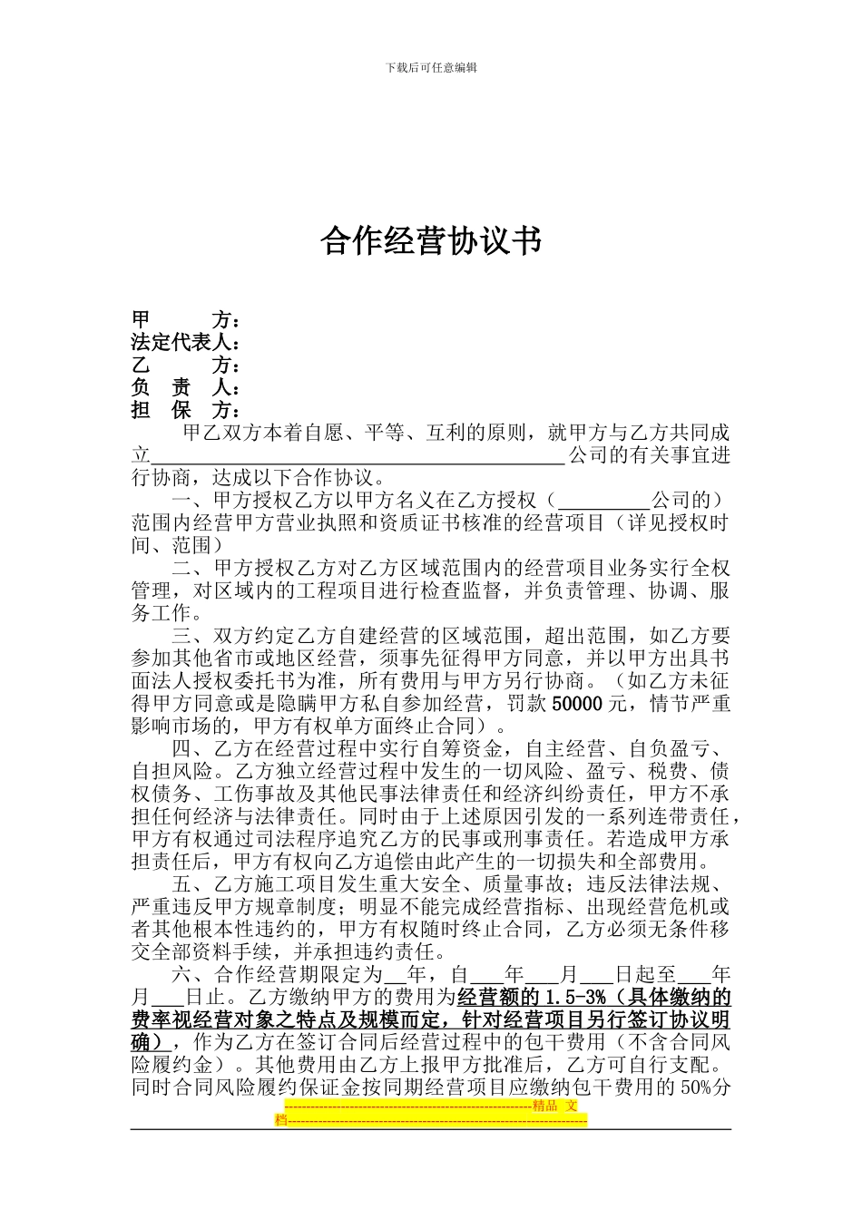 建筑公司合作经营协议_第2页