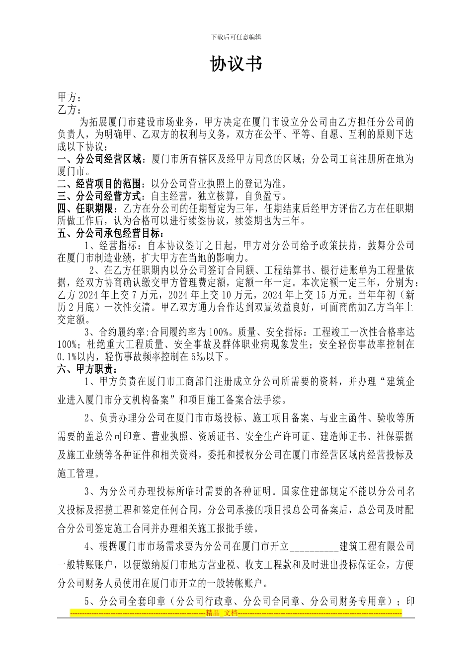 建筑公司分公司协议书_第1页