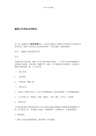 建筑公司劳务合同样本
