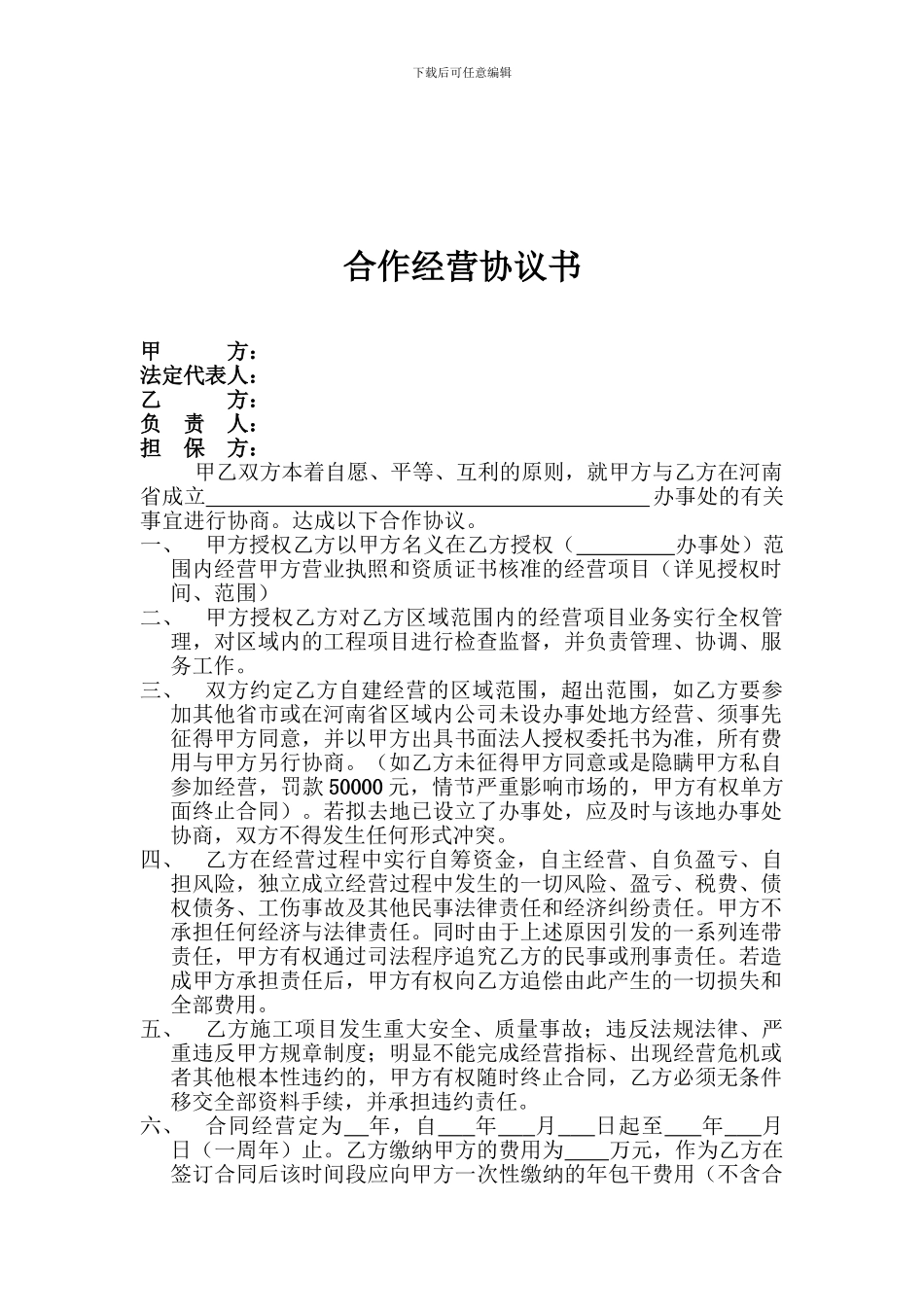 建筑公司合作经营协议完整版本_第2页