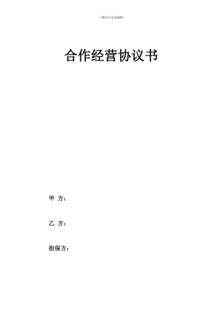 建筑公司合作经营协议完整版本