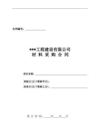 建筑公司材料采购合同及评审要点