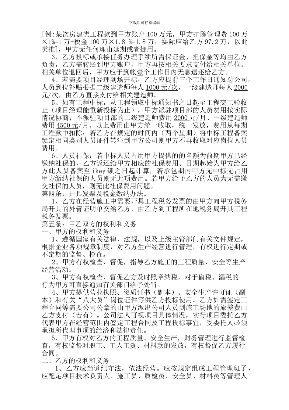 建筑公司经营协议书范本_第2页