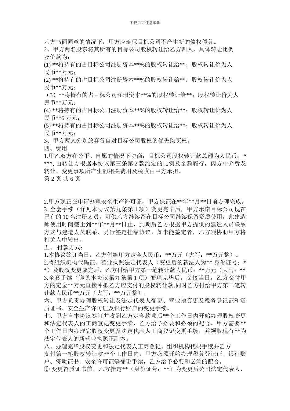 建筑公司股权转让协议-20241116_第2页