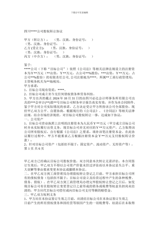 建筑公司股权转让协议-20241116