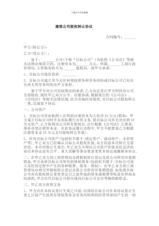 建筑公司股权及资质转让协议