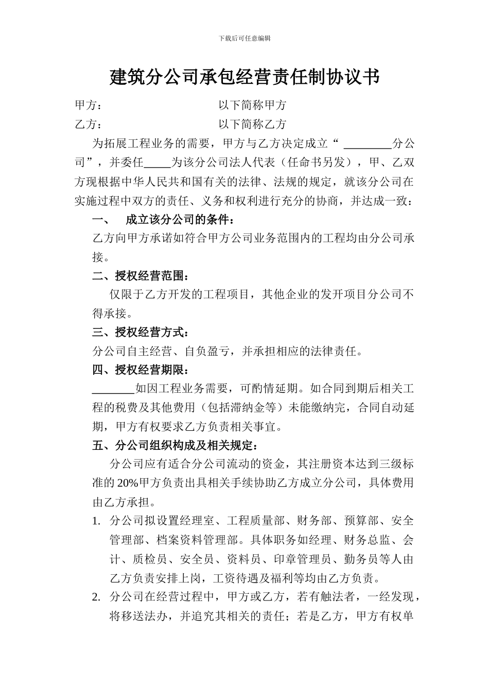 建筑分公司协议书_第1页