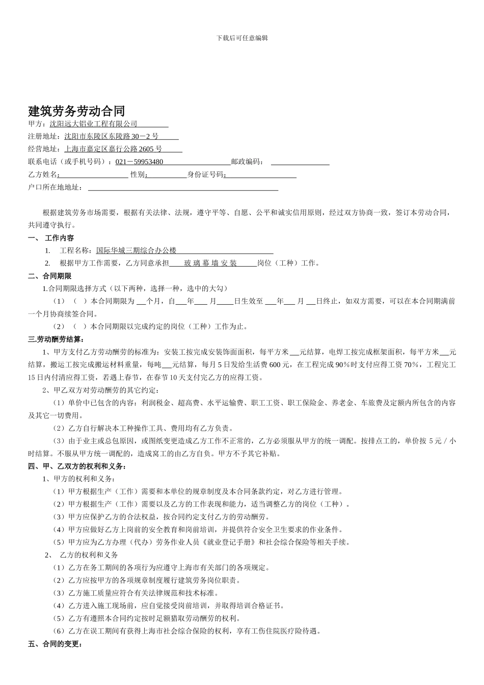 建筑劳务作业人员劳动合同_第1页