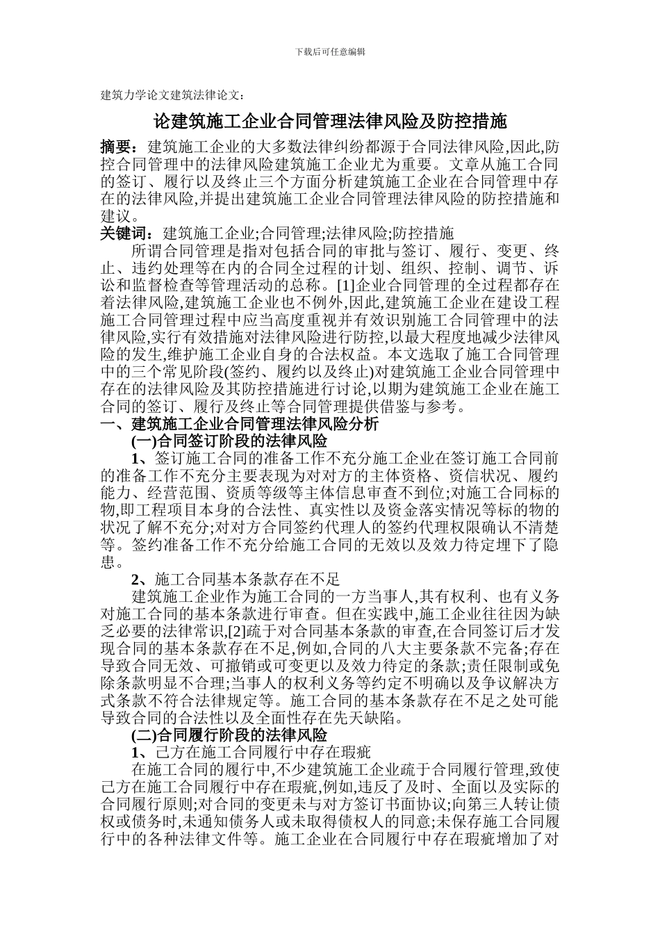 建筑力学论文建筑法律论文：论建筑施工企业合同管理法律风险及防控措施_第1页