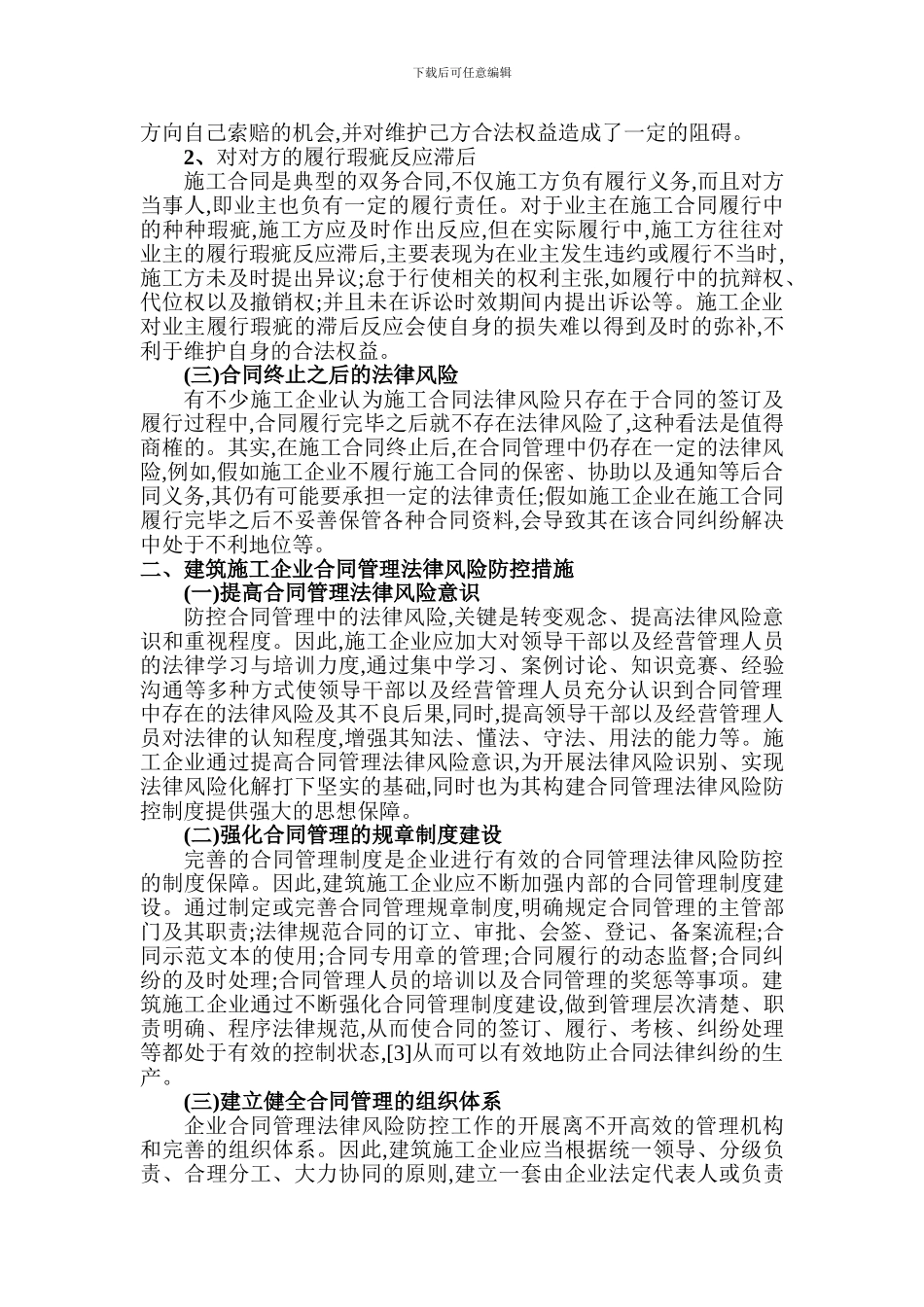 建筑力学论文建筑法律论文：论建筑施工企业合同管理法律风险及防控措施_第2页