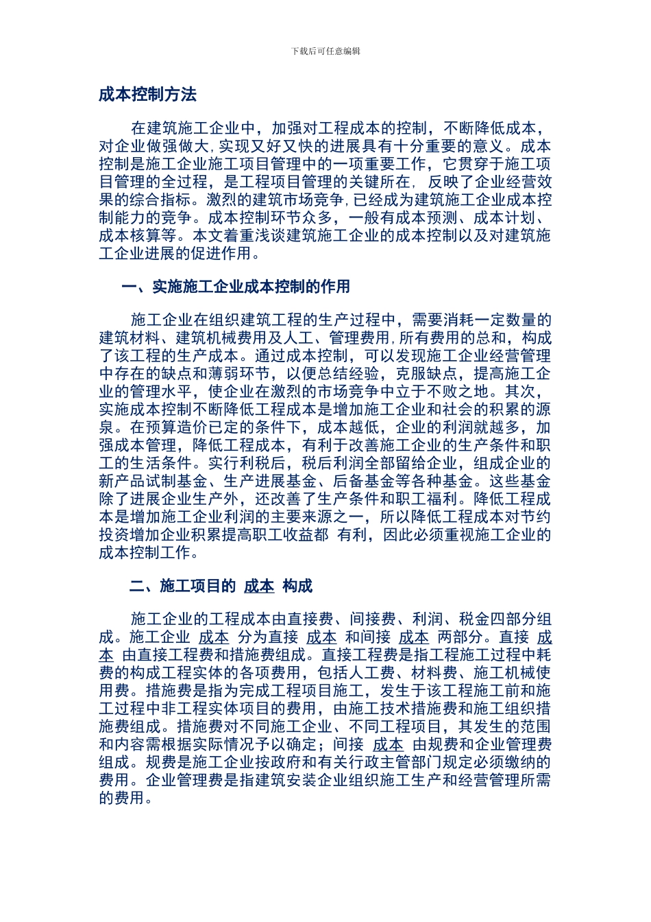 建筑企业成本控制方法_第1页