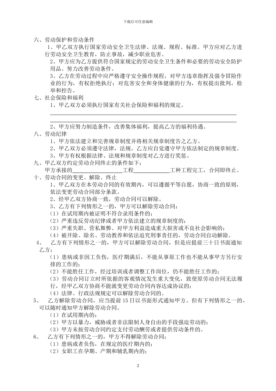 建筑劳务作业人员劳动合同一定任务_第2页