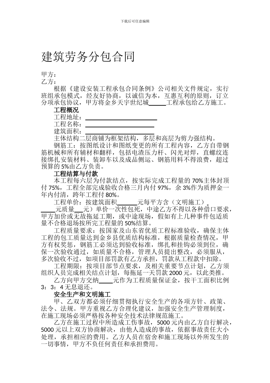 建筑劳务分包合同-_第1页